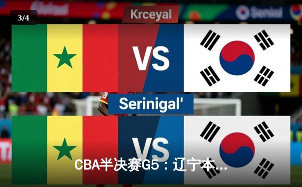 CBA半决赛G5：辽宁本钢加时逆转广东宏远 赵继伟35+9率队挺进总决赛 - 3