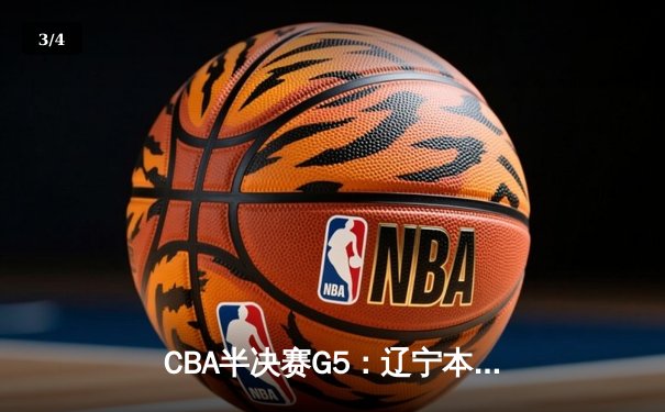 CBA半决赛G5：辽宁本钢加时逆转广东宏远 赵继伟33+9+6率队挺进总决赛 - 3