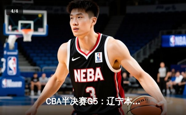CBA半决赛G5：辽宁本钢加时逆转广东宏远 赵继伟33+9+6率队挺进总决赛 - 4