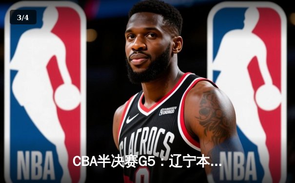 CBA半决赛G5：辽宁本钢加时逆转广东宏远 赵继伟35+9率队挺进总决赛 - 3