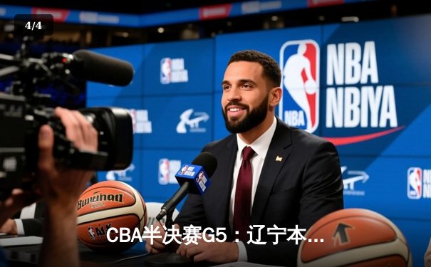 CBA半决赛G5：辽宁本钢加时逆转广东宏远 赵继伟35+9率队挺进总决赛 - 4