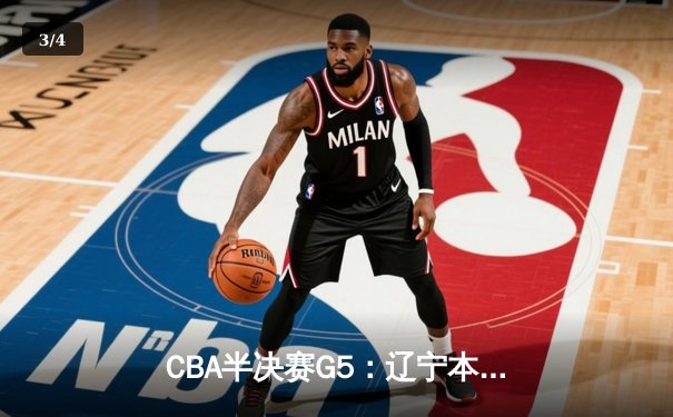 CBA半决赛G5：辽宁本钢加时逆转广东宏远 赵继伟35+9率队挺进总决赛 - 3