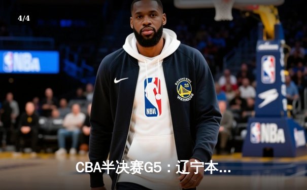 CBA半决赛G5：辽宁本钢加时逆转广东宏远 赵继伟35+9率队挺进总决赛 - 4