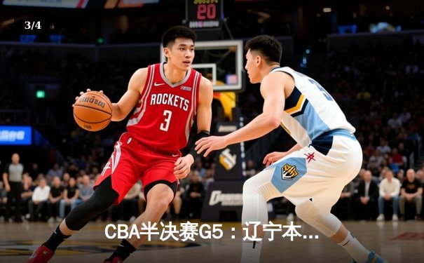 CBA半决赛G5：辽宁本钢加时逆转广东宏远 赵继伟35+9率队挺进总决赛 - 3