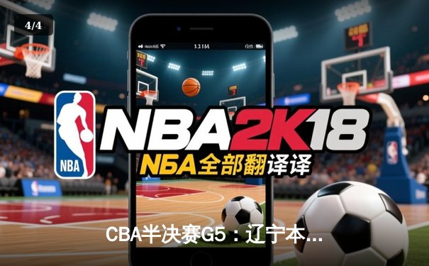 CBA半决赛G5：辽宁本钢加时逆转广东宏远 赵继伟35+9率队挺进总决赛 - 4