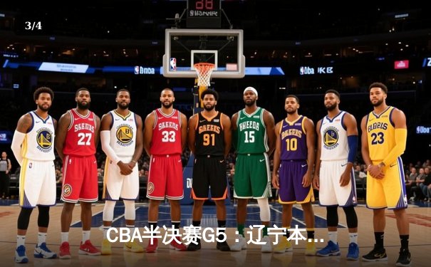 CBA半决赛G5：辽宁本钢加时逆转广东宏远 赵继伟33+9+6率队挺进总决赛 - 3