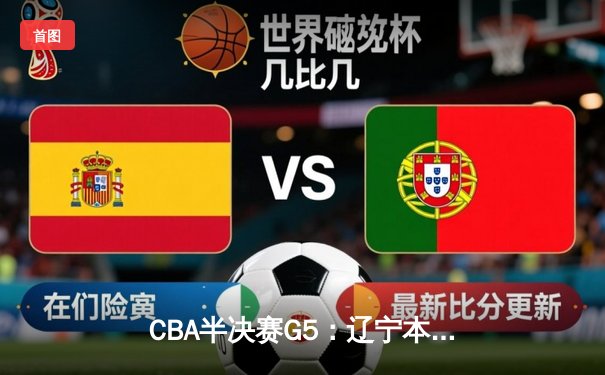CBA半决赛G5：辽宁本钢加时逆转广东宏远 赵继伟35+9率队挺进总决赛