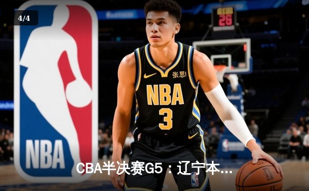 CBA半决赛G5：辽宁本钢加时逆转广东宏远 赵继伟35+9率队挺进总决赛 - 4