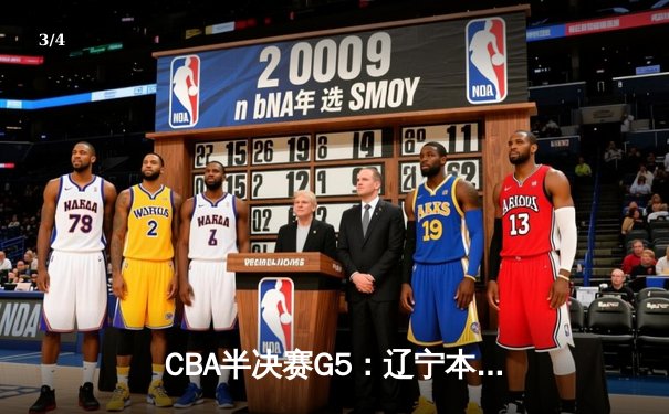 CBA半决赛G5：辽宁本钢加时逆转广东宏远 赵继伟35+9率队挺进总决赛 - 3