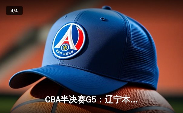 CBA半决赛G5：辽宁本钢加时逆转广东宏远 赵继伟35+9率队挺进总决赛 - 4