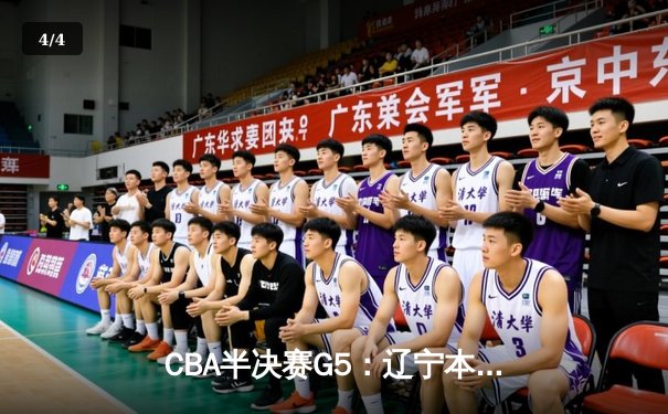 CBA半决赛G5：辽宁本钢加时逆转广东宏远 赵继伟33+9+6率队挺进总决赛 - 4