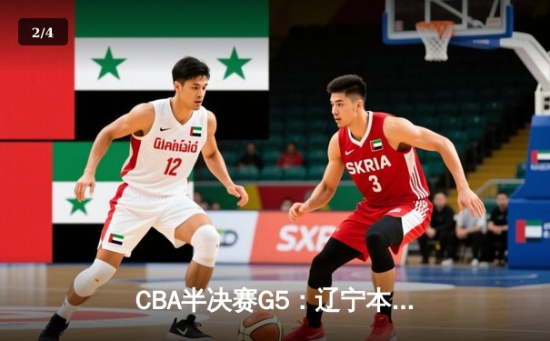 CBA半决赛G5：辽宁本钢加时逆转广东宏远 赵继伟33+9+6率队挺进总决赛 - 2
