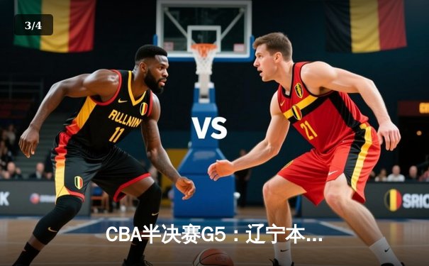CBA半决赛G5：辽宁本钢加时逆转广东宏远 赵继伟33+9+6率队挺进总决赛 - 3