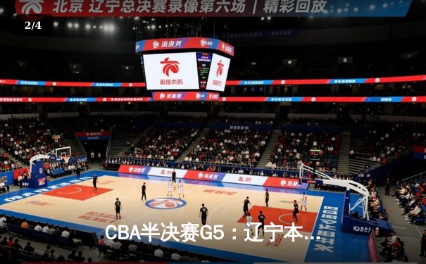 CBA半决赛G5：辽宁本钢加时逆转广东宏远 赵继伟33+9+6率队挺进总决赛 - 2