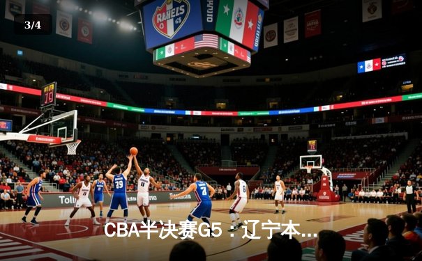CBA半决赛G5：辽宁本钢加时逆转广东宏远 赵继伟33+9+6率队挺进总决赛 - 3