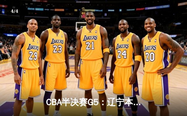 CBA半决赛G5：辽宁本钢加时逆转广东宏远 赵继伟33+9+6率队挺进总决赛 - 4
